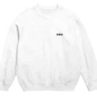 明治ちゃんの我爱你 Crew Neck Sweatshirt