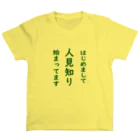 よしようのショップのひとみしりの始まったお子様と大人の方へ スタンダードTシャツ