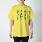 よしようのショップのひとみしりの始まったお子様と大人の方へ スタンダードTシャツ