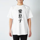 43の愛息子 Regular Fit T-Shirt