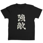 ナグラクラブ デザインの強敵2 Regular Fit T-Shirt