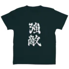 ナグラクラブ デザインの強敵 スタンダードTシャツ