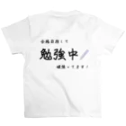 エデュサポの合格目指して勉強中 スタンダードTシャツの裏面