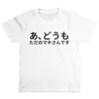 如月マキ(ひーさん)のあ、どうもただのマキさんです スタンダードTシャツ