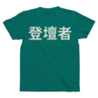 しゃのんの登壇者 スタンダードTシャツ