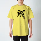 カニホイップのぼく、墨汁（飛） スタンダードTシャツ