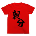 出かけたい僕たちの親分！ スタンダードTシャツ