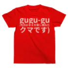 mou_iyadaのgu,gu-gu, (先日おまえを殺し損ねたクマです) スタンダードTシャツ