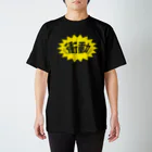 ycnnのいきなり動くよ！油断するな！ Regular Fit T-Shirt