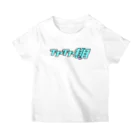 Biscuit Biscuitのこの子はイヤイヤ期だと誰から見てもわかるTシャツ Regular Fit T-Shirt