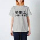 tokkyの労働は人体に有害 スタンダードTシャツ