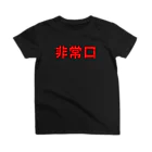 猫山アイス洋品店の非常口 スタンダードTシャツ