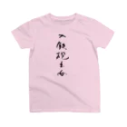 sessi(o)nの入鉄砲出女 スタンダードTシャツ