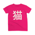 フニータと猫のお店の猫 Regular Fit T-Shirt