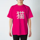 フニータと猫のお店の猫 Regular Fit T-Shirt