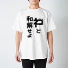 新國みなみのAandD ﾈｺと和解せよ スタンダードTシャツ