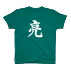 筆文字屋  照のシリーズ亮 Regular Fit T-Shirt