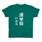 kirnuraの通学路 I♡府中 スタンダードTシャツ