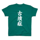古墳ぱんつ研究室（ブリー墳・墳どし）の古墳症（白文字） Regular Fit T-Shirt