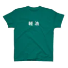 働きたくないの軽油白文字 スタンダードTシャツ