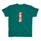 茉歩の宇宙の愛 バージョン2 スタンダードTシャツ