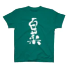  クセのあるグッズ販売 の野菜文字シリーズ　〜白菜〜  スタンダードTシャツ