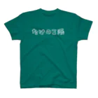 ぷくたん(旧ムスカを愛するVIPPER)のたけのこ派専用 Regular Fit T-Shirt