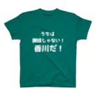 ゆるTショップの讃岐じゃない香川だ！ Tシャツ スタンダードTシャツ