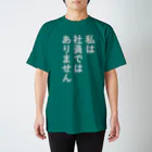 gongoの社員ではないアピール スタンダードTシャツ