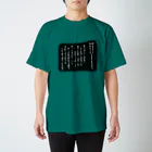 恵迪寮寮歌グッズの都ぞ弥生拓本 スタンダードTシャツ