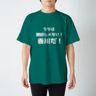 ゆるTショップの讃岐じゃない香川だ！ Tシャツ スタンダードTシャツ