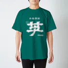 カボチャ Jrの本格焼酎 芋サウナ Regular Fit T-Shirt