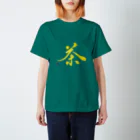 字描きおゆみの茶 티셔츠