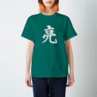 筆文字屋  照のシリーズ亮 Regular Fit T-Shirt