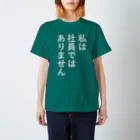 gongoの社員ではないアピール スタンダードTシャツ