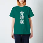 古墳ぱんつ研究室（ブリー墳・墳どし）の古墳症（白文字） スタンダードTシャツ