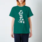  クセのあるグッズ販売 の野菜文字シリーズ　〜白菜〜  スタンダードTシャツ