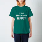 ゆるTショップの讃岐じゃない香川だ！ Tシャツ スタンダードTシャツ