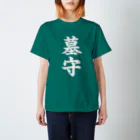 古墳ぱんつ研究室（ブリー墳・墳どし）の墓守（白） Regular Fit T-Shirt