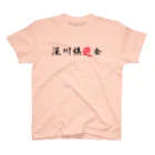 SHOGI将棋デザイン研究所の深川棋遊会（黒+赤） スタンダードTシャツ