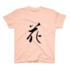 ★和Shop★ "beautiful Japanese words"の★ Hana ★ スタンダードTシャツ