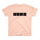 meigenloveの阿頼耶識ブランド Regular Fit T-Shirt