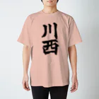 not_abeの川西（黒字） スタンダードTシャツ