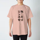 こまちのお部屋の我こそはジンの女Tシャツ スタンダードTシャツ