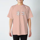 mokom / もこむのネコ神 Regular Fit T-Shirt