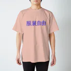 FooBarBazの服装自由　b スタンダードTシャツ