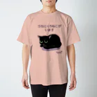 くろねこ倶楽部のうちにくろねこがいます（濃色地） スタンダードTシャツ