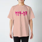 船員の船員による船員のためのTシャツ屋さんのケミラー女子　カラーVer スタンダードTシャツ