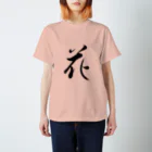 ★和Shop★ "beautiful Japanese words"の★ Hana ★ スタンダードTシャツ