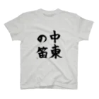 九文庫の中東の笛（墨） Regular Fit T-Shirt